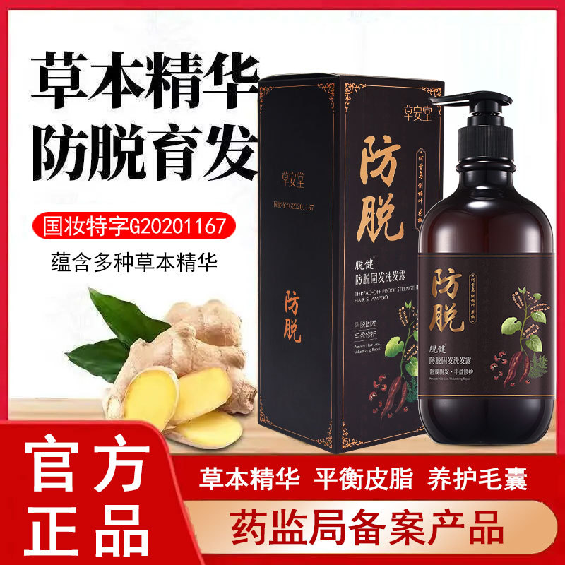 自然使者草安堂脱健防脱固发洗发露精华液滋养洗发水控油去屑止痒OEM代加工