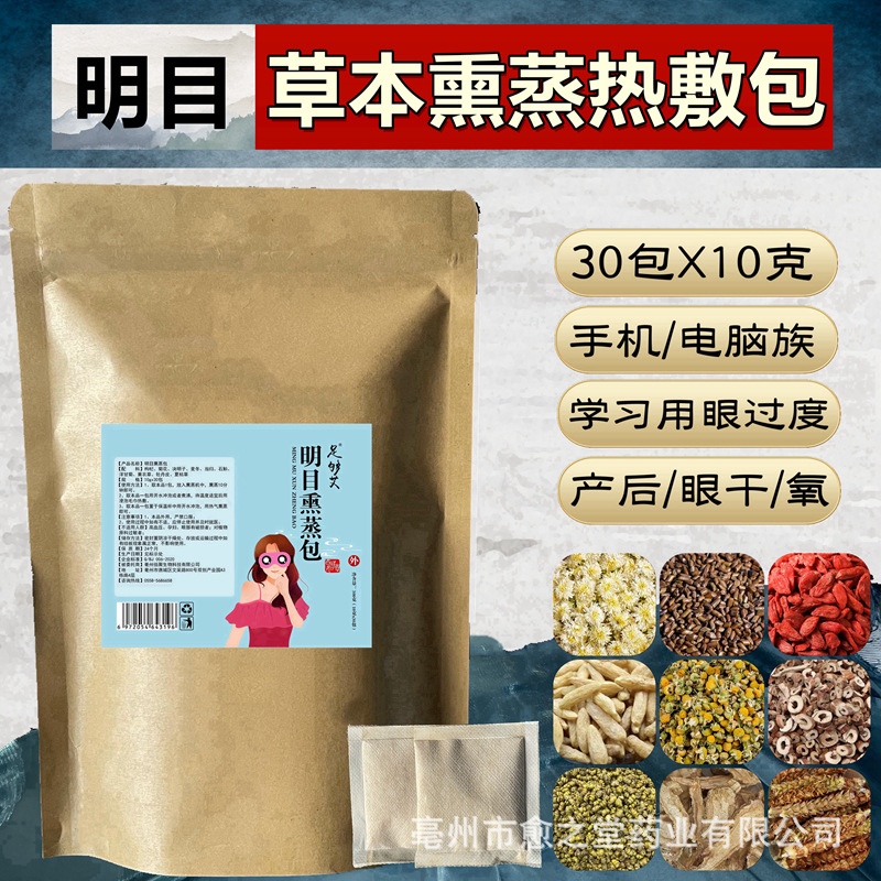 明目熏蒸包30包草本植物原料眼部熏蒸热敷包OEM代加工