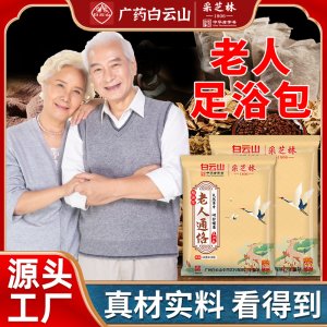 广州白云山老人足浴包OEM代加工