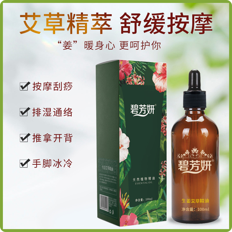 美容院用生姜艾草精油100ml刮痧推拿疏通经络身体按摩油精油按摩oem代加工