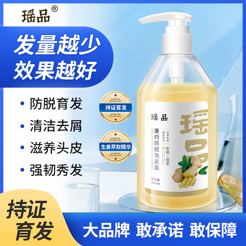 瑶品姜约防脱洗发露改善白发去屑止痒柔顺控油草本精华洗发露正品OEM代工厂