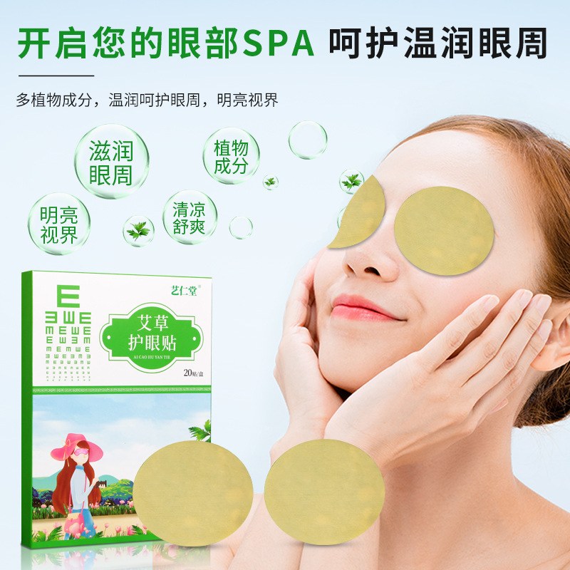 艺仁堂艾草护眼贴OEM代加工
