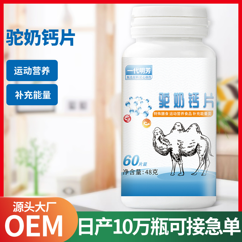 驼奶钙片高钙压片OEM代加工