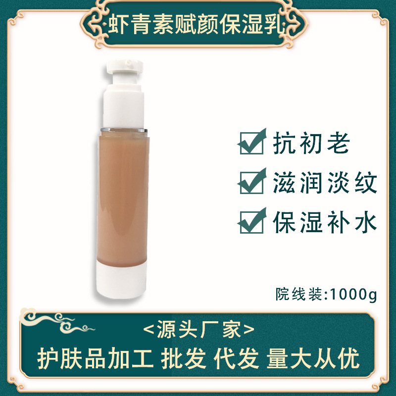 虾青素赋颜保湿乳 秋冬抗初老保湿补水滋润美容院线装护肤品1000gOEM代工厂
