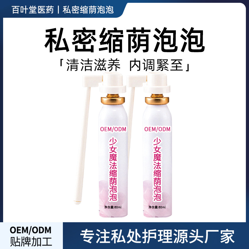 私处泡泡慕斯紧阴液女性私密止痒清洗液OEM代加工