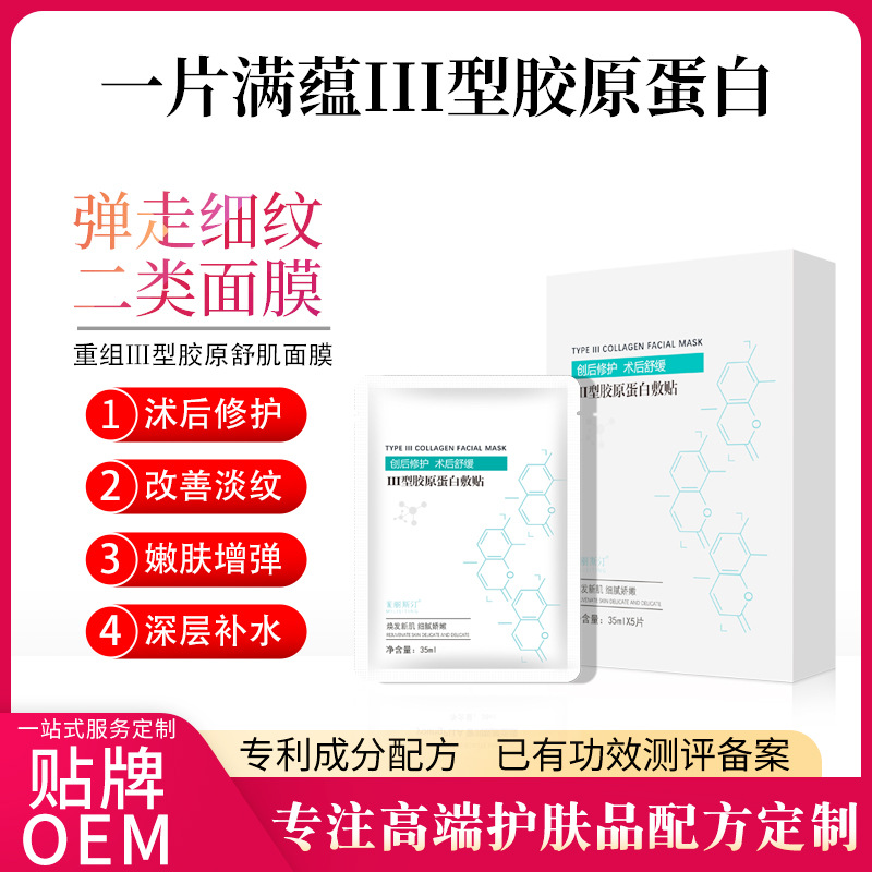 重组人源三型胶原蛋白修护面膜二类字号美容院术后项目后面膜修护OEM代工厂
