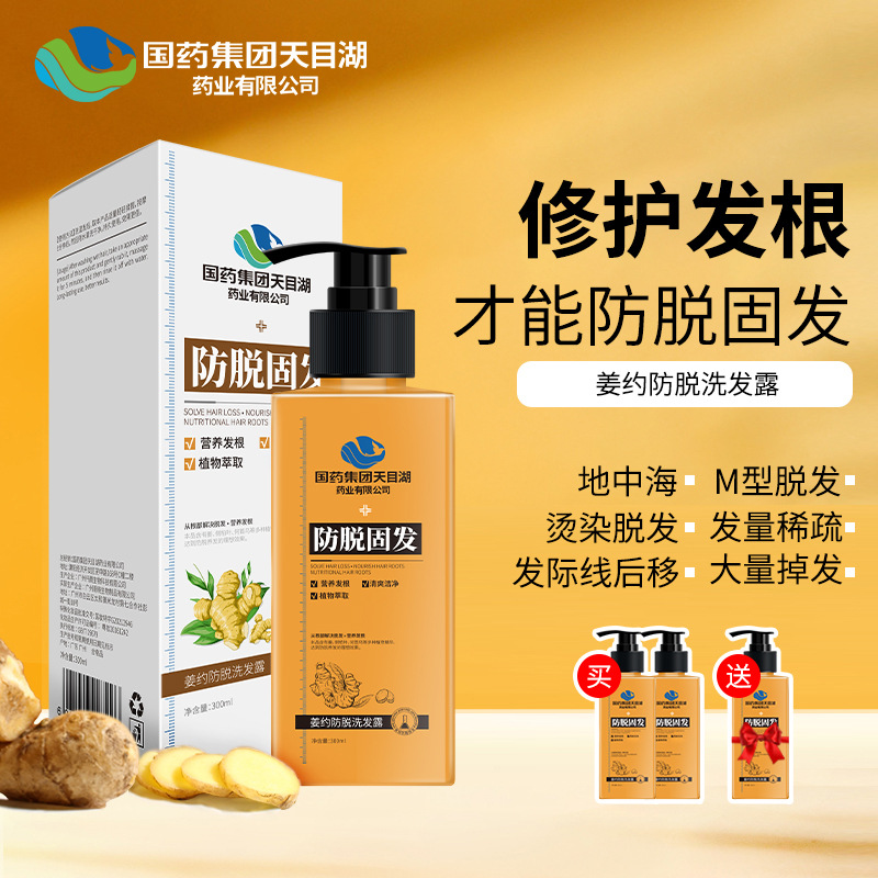 国药集团天目湖草本旋律姜约防脱固发洗发水养发控油去屑厂家直销OEM代工厂