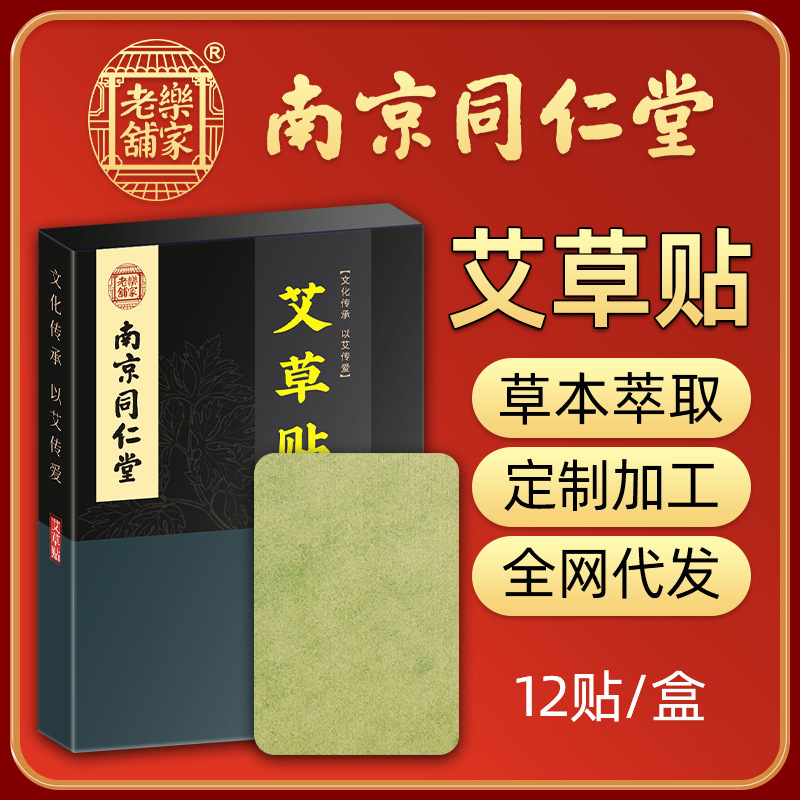 南京同仁堂艾草关节贴 12贴盒装OEM代加工