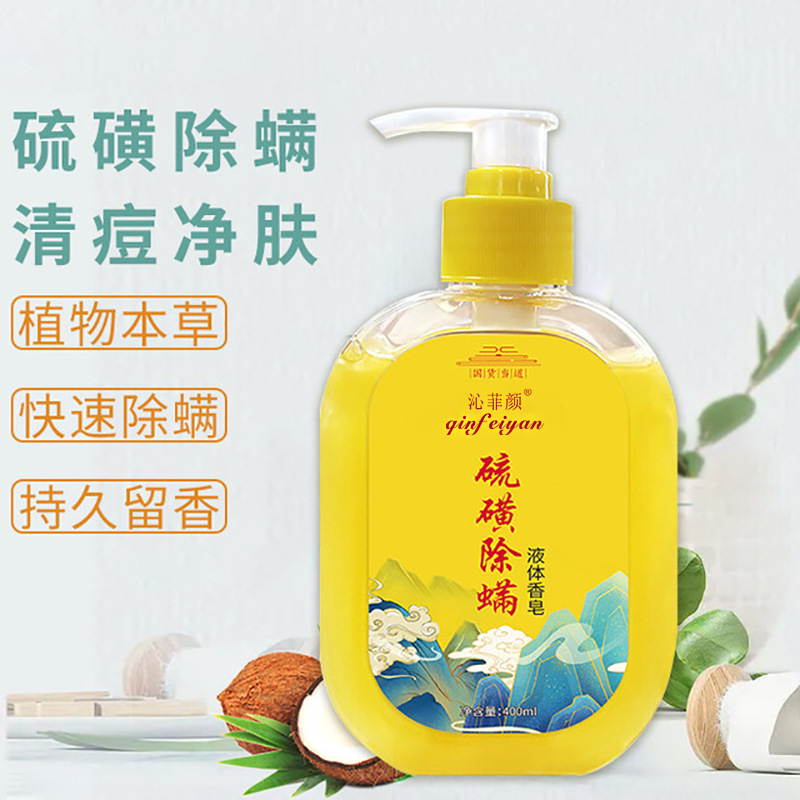 沁菲颜除螨净痘硫磺沐浴皂液 清洁控油抑菌批发硫磺香皂沐浴露OEM代加工