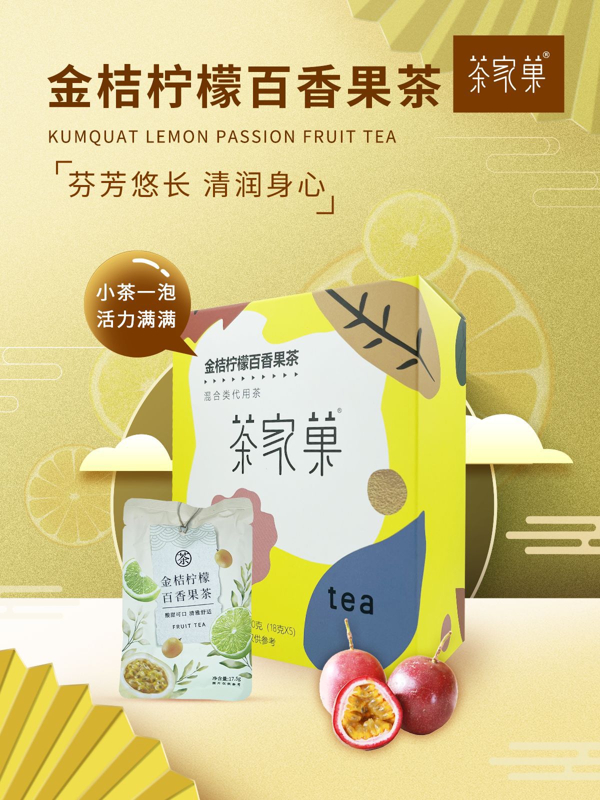 金桔柠檬百香果茶OEM代加工
