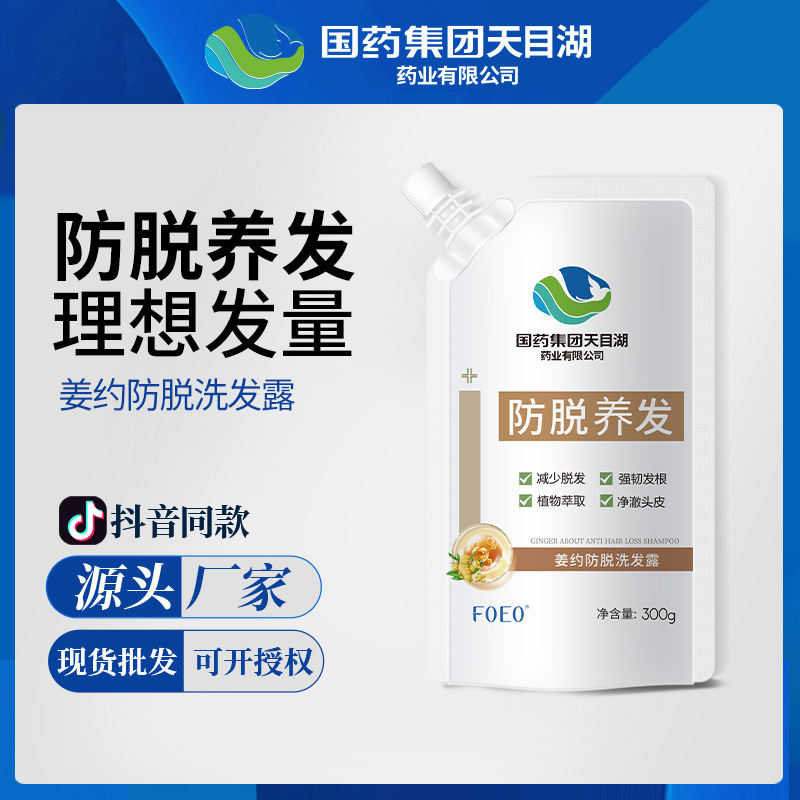 国药集团天目湖药业姜约防脱固发洗发水控油去屑洗发露正品批发OEM代工厂