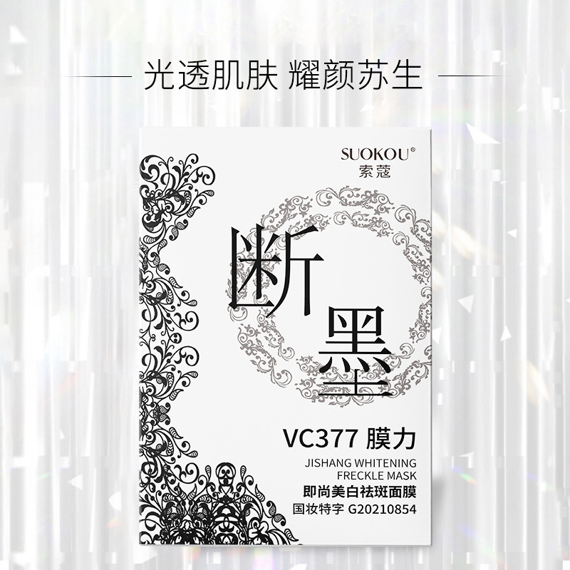 索蔻377VC祛斑美白面膜 细腻补水滋润保湿面膜贴厂家一件代发OEM代加工