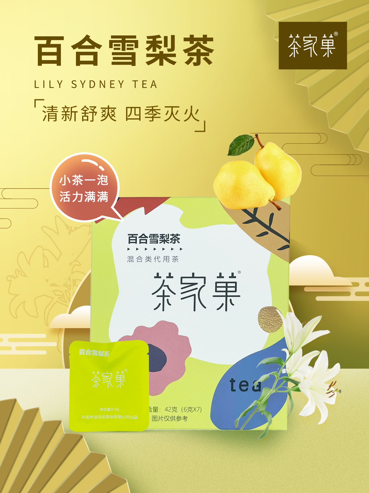 水合欣百合雪梨茶独立三角包OEM代加工