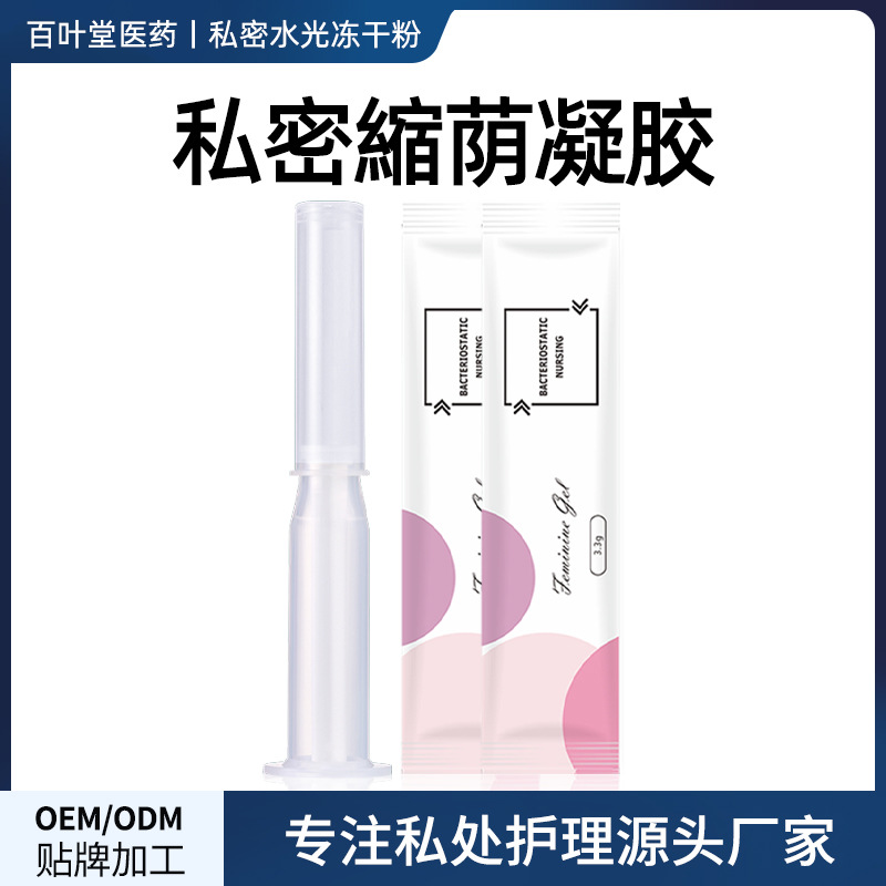 私密紧致缩收紧阴凝胶OEM代加工