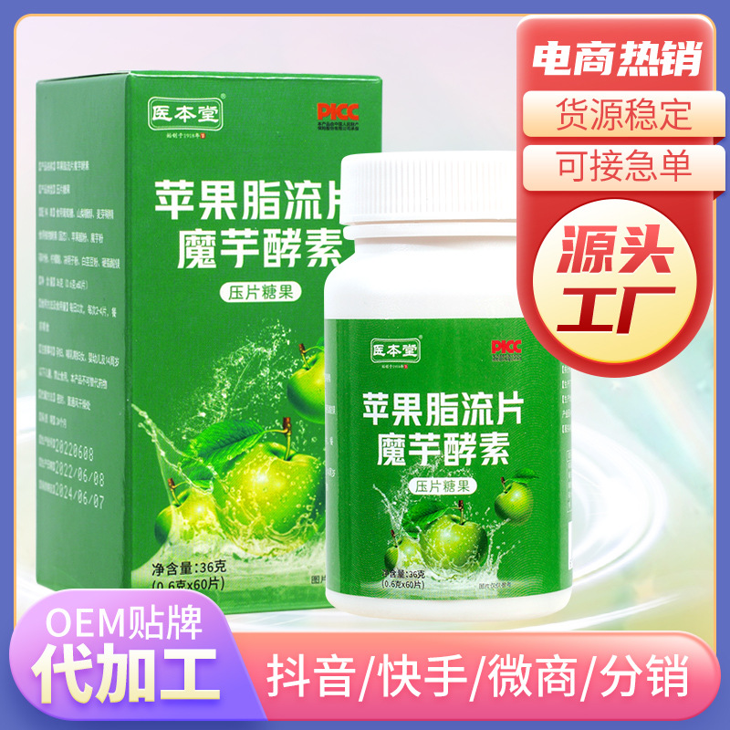 医本堂苹果脂流片魔芋酵素压片糖果OEM代加工