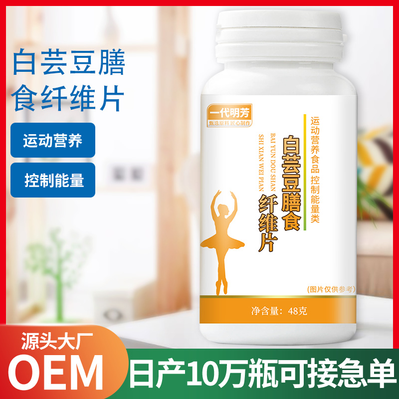 白芸豆膳食纤维片OEM代加工