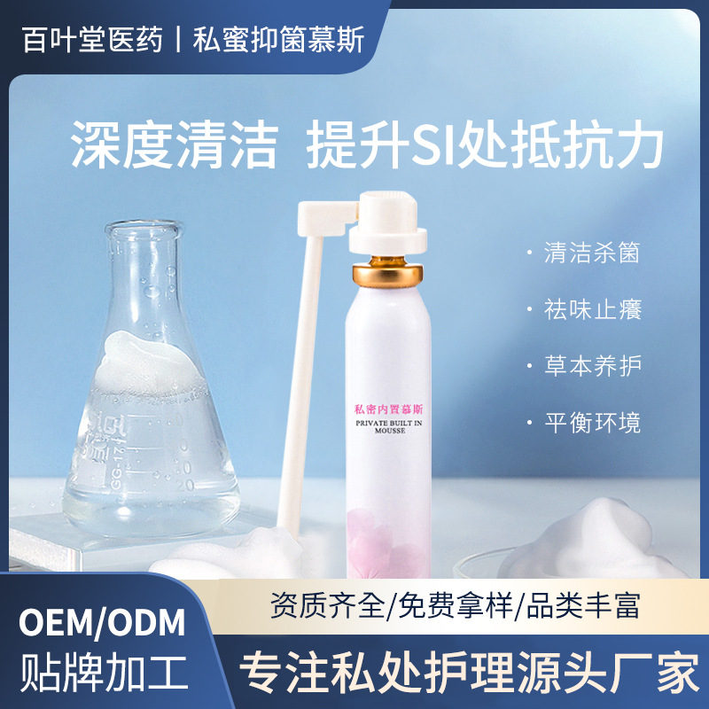 私处洗护液私密处清洗液OEM代加工