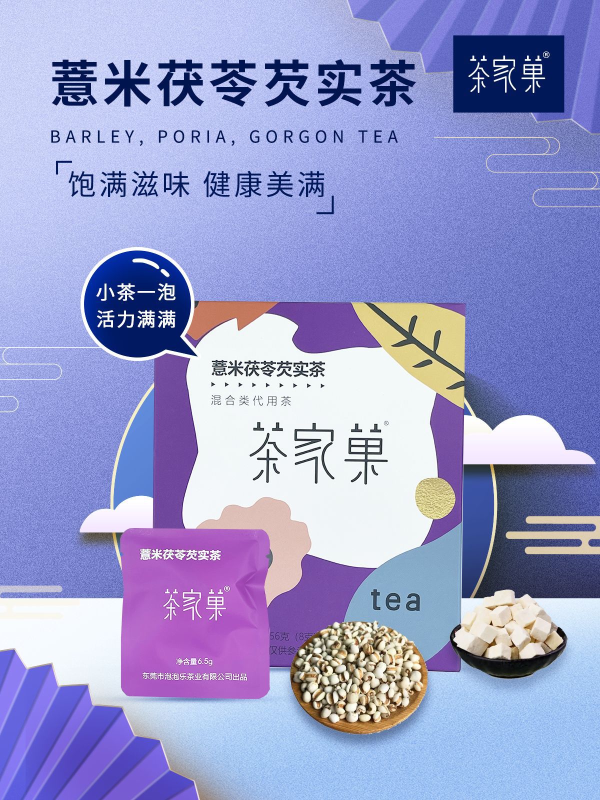 水合欣薏米茯苓芡实茶OEM代加工