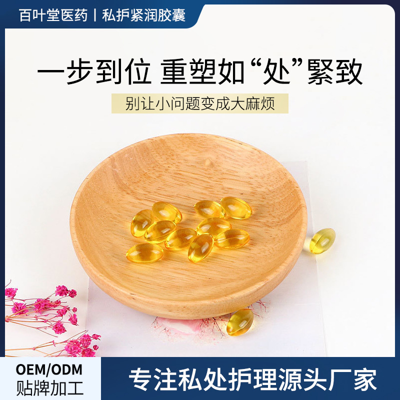 私密紧润胶囊OEM代加工