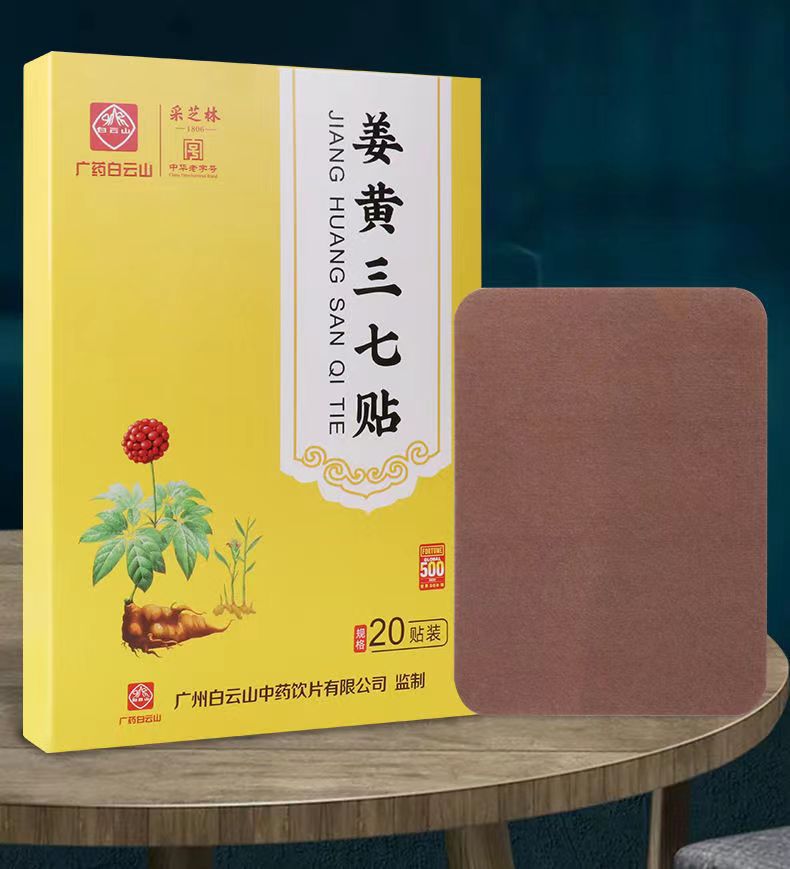 广药白云山姜黄三七贴OEM代加工