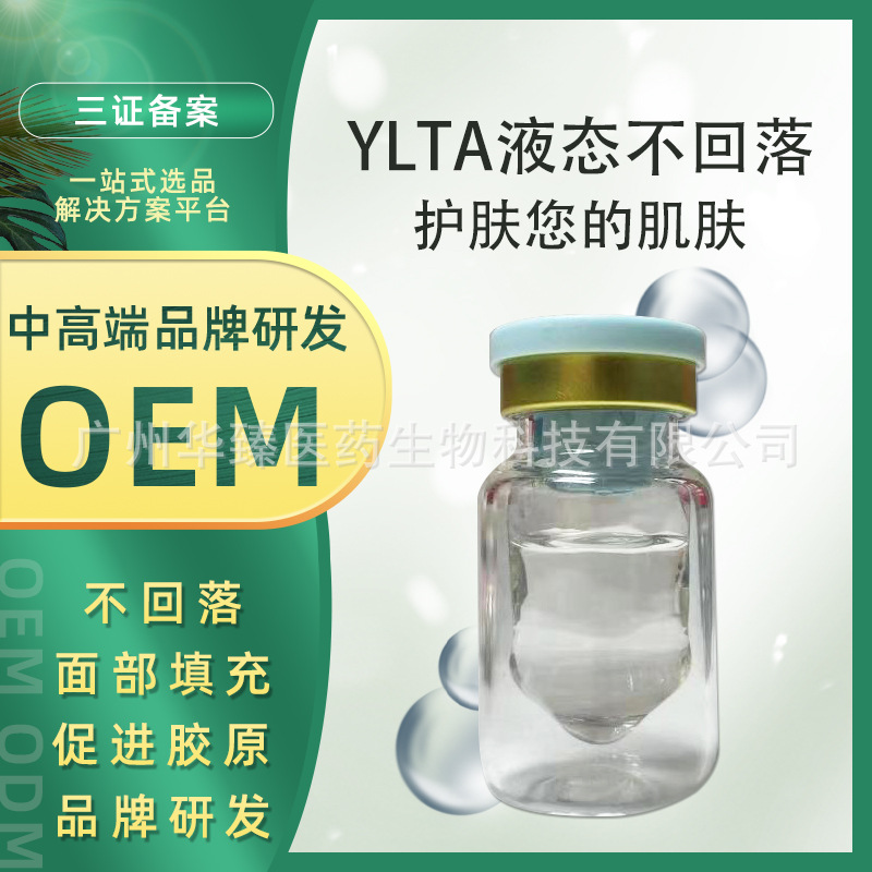 YLTA水剂液态不回落填充面部凹陷饱满一次定型美容院厂家直销OEM代工厂