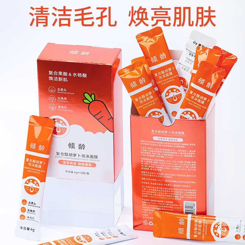 倾龄复合酸胡萝卜泡沫面膜毛孔收缩去角质控油补水保湿涂抹面膜OEM代工厂