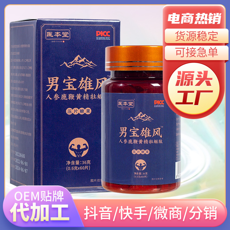 医本堂 人参路边黄精牡蛎肽压片糖果OEM代加工