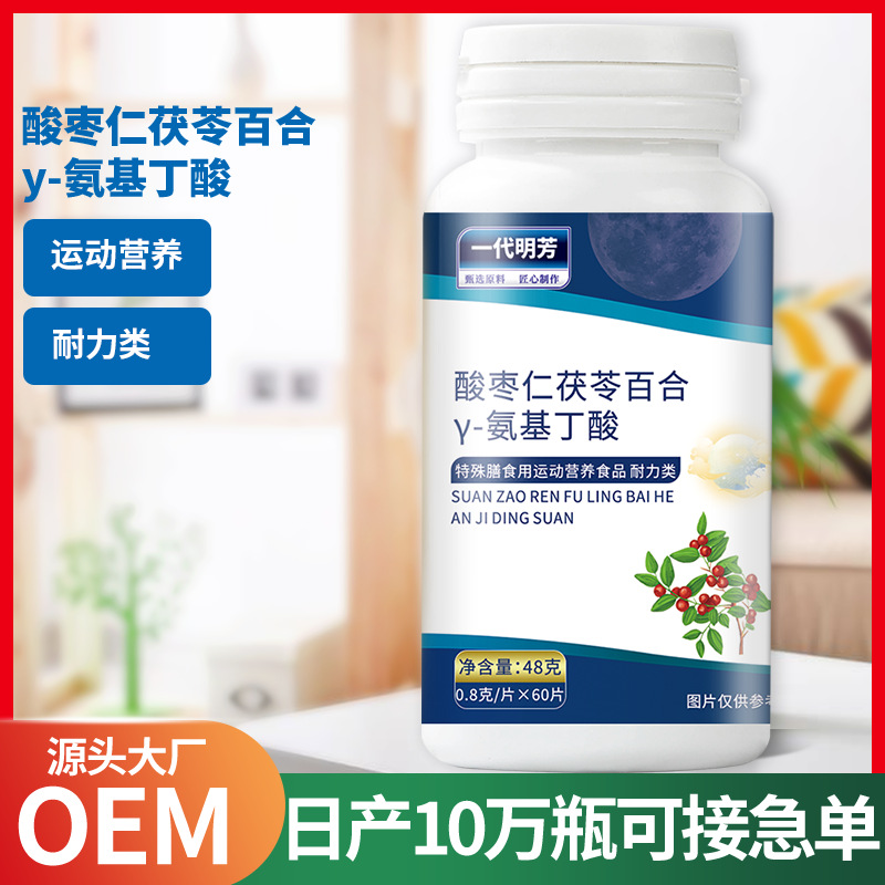 酸枣仁茯苓百合Y-氨基丁酸压片OEM代加工