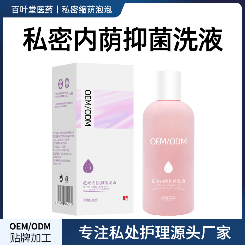私处抑菌洗护液私密处阴道清洁护理女性妇科清洗液OEM代加工