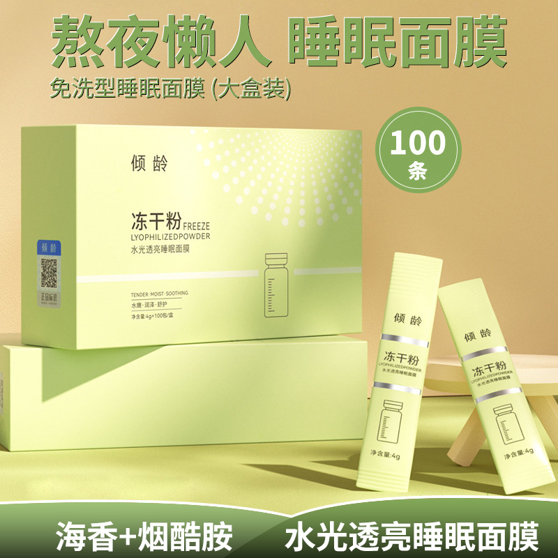 倾龄冻干粉水光透亮睡眠面膜补水保湿细腻柔滑清洁控油涂抹面膜OEM代工厂