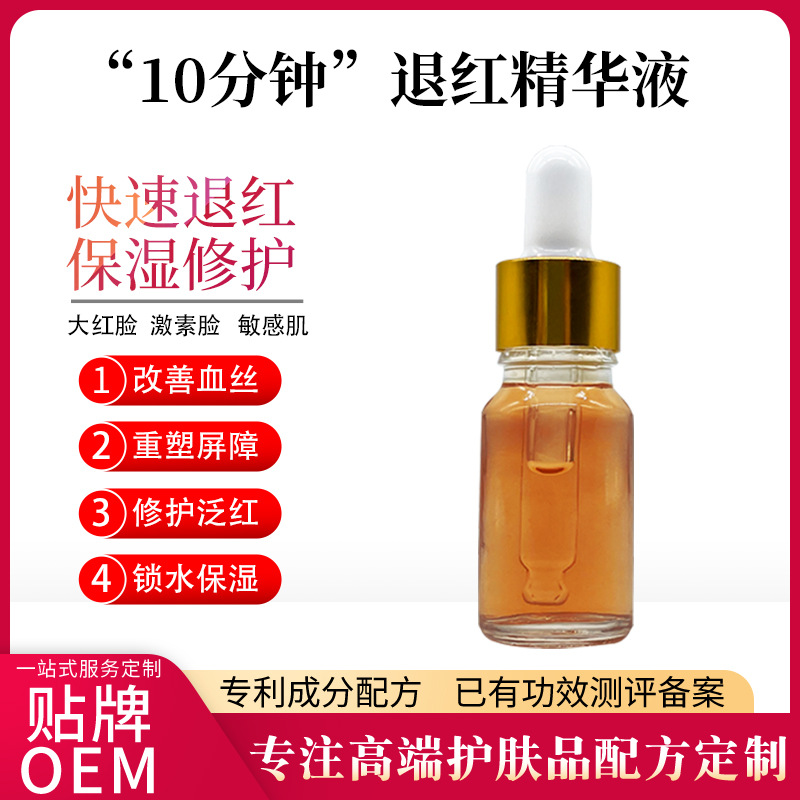 激素脸修护退红面部精华液改善泛红血丝舒缓肌肤10分钟退红精华液OEM代工厂