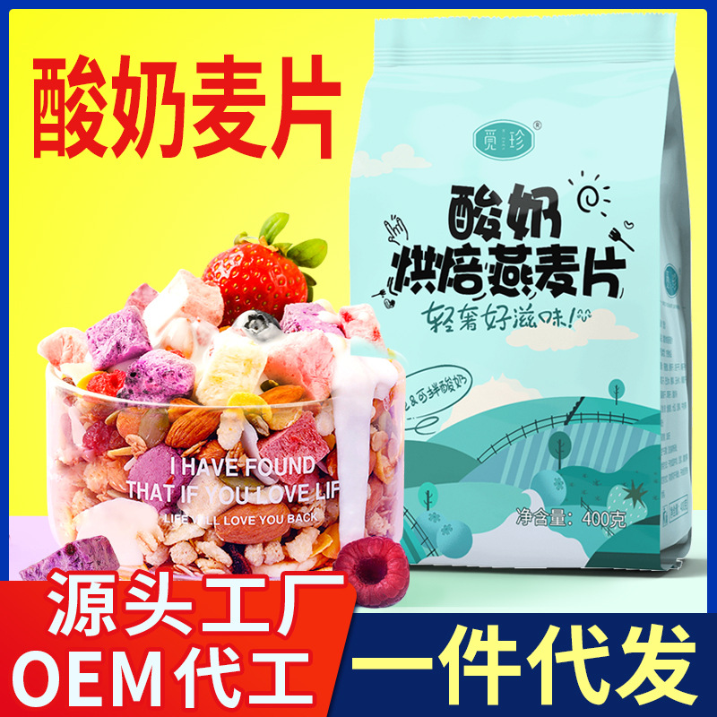 酸奶麦片水果麦片混合坚果燕麦片OEM代加工