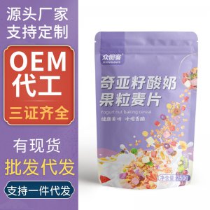 奇亚籽酸奶果粒麦片OEM代加工