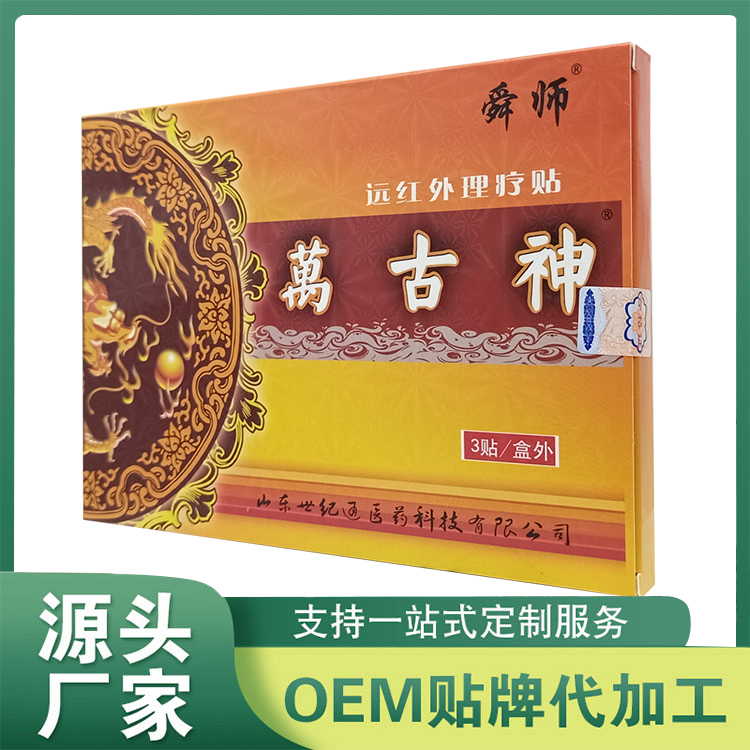 万古神远红外理疗贴 膏剂贴剂穴位压力刺激贴oem定制