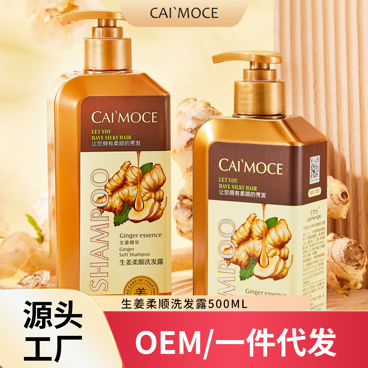 彩梦丝生姜柔顺洗发露生姜去屑止痒洗发露柔顺控油洗头膏护发素OEM代工厂