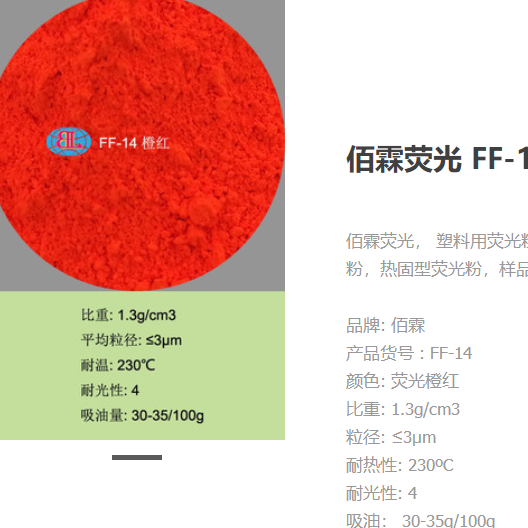 佰霖荧光 FF-14 印刷油墨荧光颜料OEM代工厂
