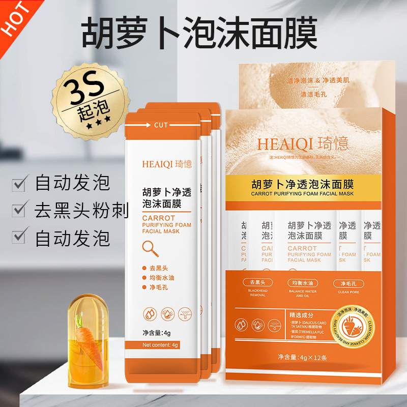 复合酸胡萝卜净透泡沫面膜保湿补水深层清洁收缩毛孔泡沫面膜批发OEM代工厂