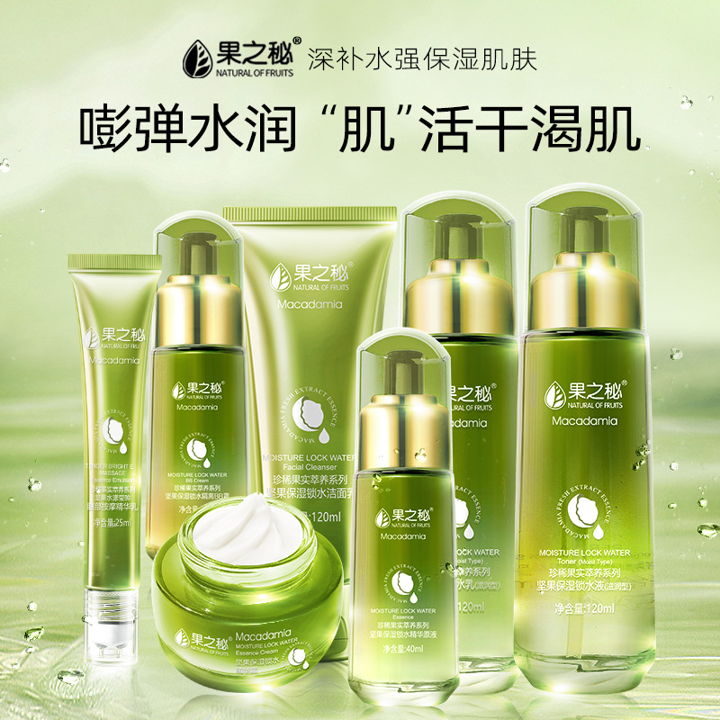 果之秘坚果草本植物保湿锁水滋润六件套礼盒护肤品套装批发代发OEM代加工