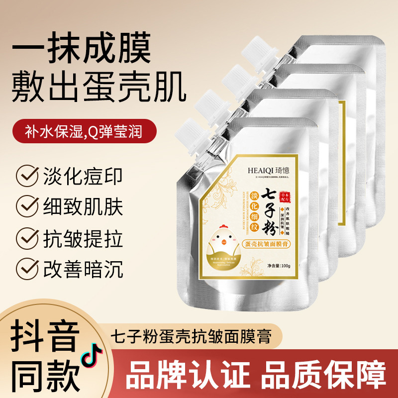 美容院七子粉批发七子粉蛋壳面膜膏软膜粉面膜补水保湿涂抹面膜OEM代工厂