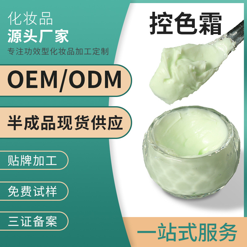 控色霜定制抽色溶班霜美容院控色素亮肤淡班霜OEM反黑控色回流霜OEM代加工