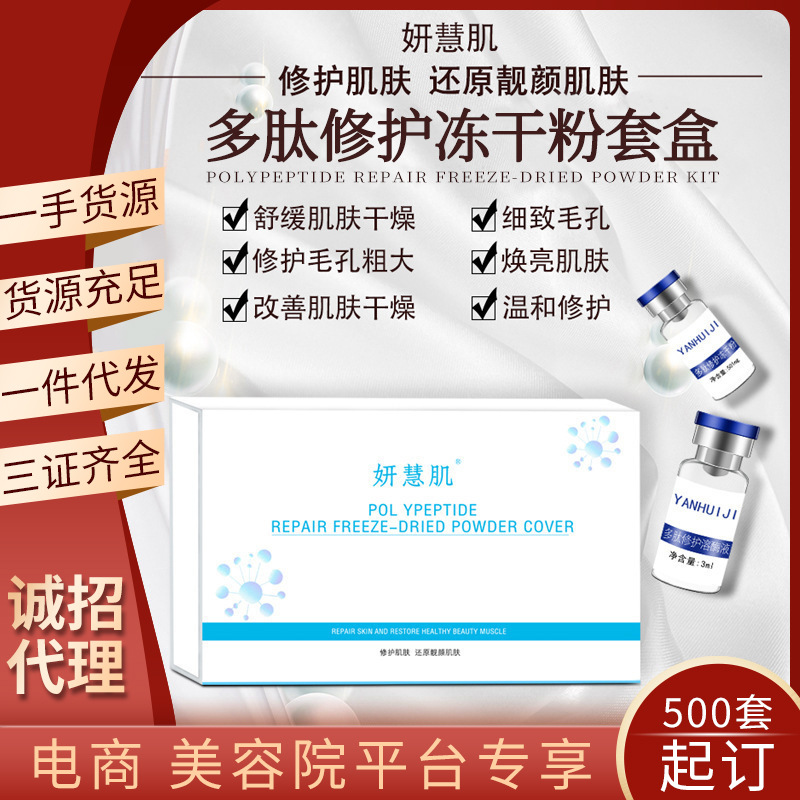美容院多肽修护冻干粉套盒去痘印痘坑寡肽原液温和滋润冻干粉OEM代工厂