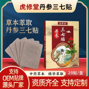 丹参三七贴oem代加工