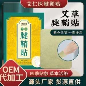艾草腱鞘贴oem代加工
