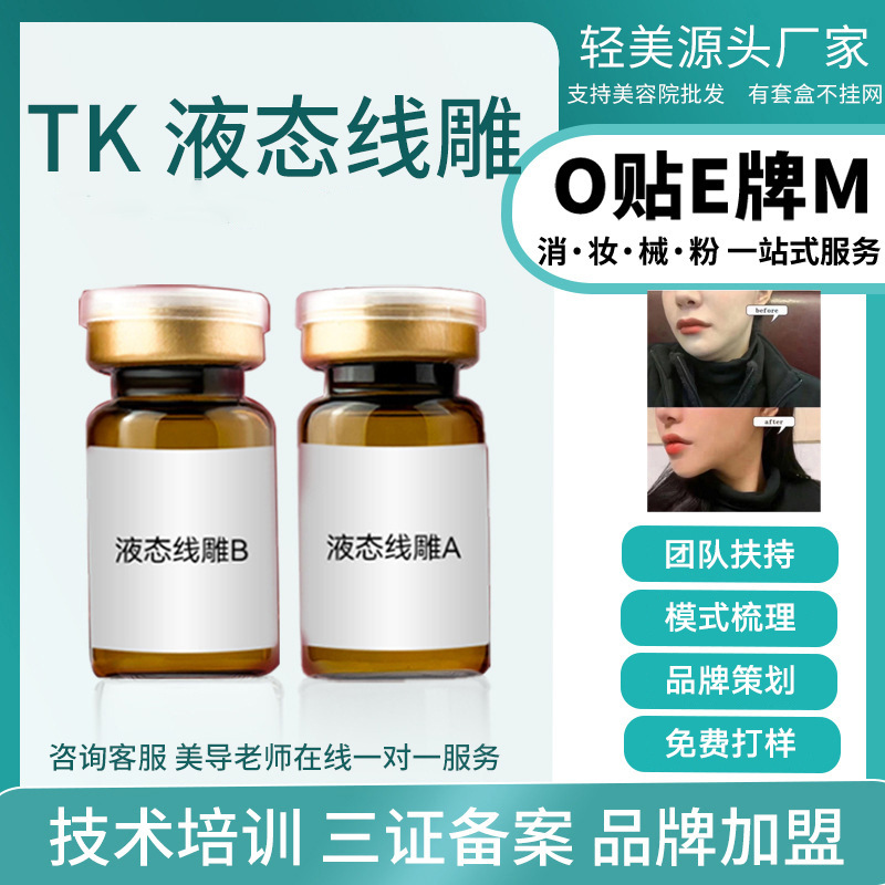 TK液态线雕三线提升套组面部提拉紧致打造小V脸筋膜再植轮廓塑形OEM代工厂