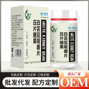 白芸豆咀嚼片压片糖果60goem代加工