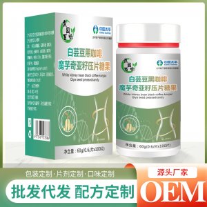 白芸豆黑咖啡魔芋奇亚籽压片糖果60goem代加工