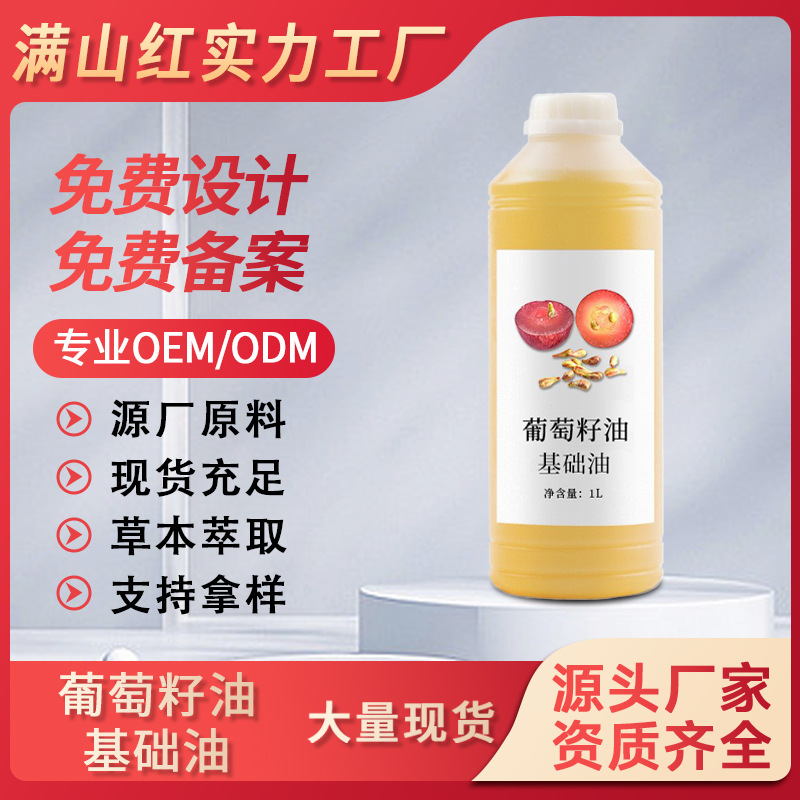 天然植物压榨葡萄籽油基底油提亮肤色紧致肌肤面部护理基础油批发OEM代工厂