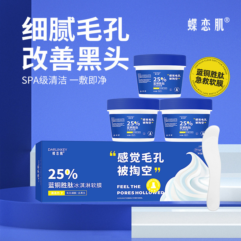 蝶恋肌蓝铜胜肽冰淇淋软膜 抖音爆款 收缩毛孔清黑头积雪草软膜粉OEM代加工