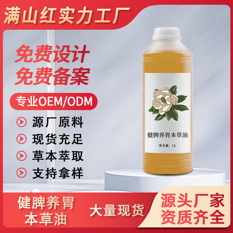 源头厂家植物提取健脾保湿复方精油身体养护健脾养胃本草油批发OEM代工厂