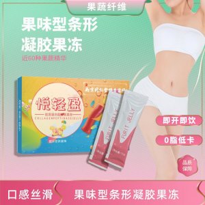 南京同仁堂胶原蛋白肽酵素果冻果蔬果味益生菌果冻oem代加工
